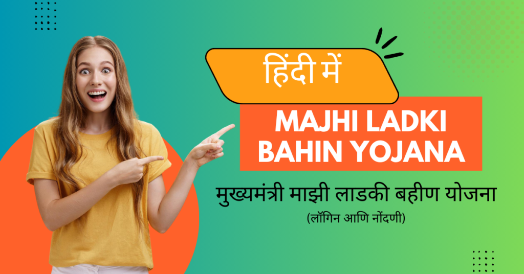 Mukhyamantri Majhi Ladki Bahin Yojana in Hindi