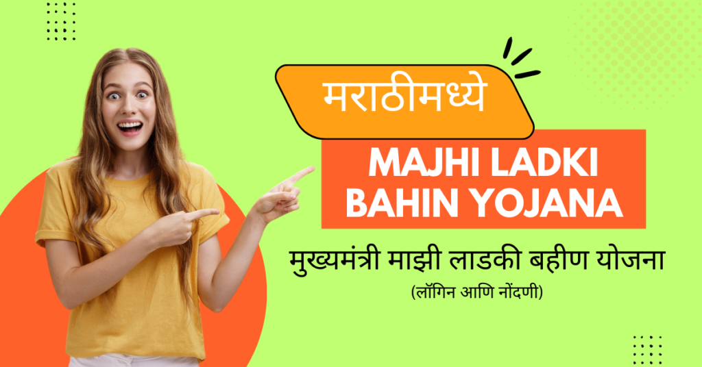 Mukhyamantri Majhi Ladki Bahin Yojana in Marathi